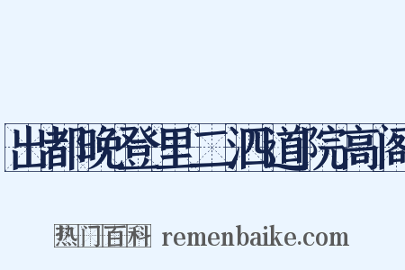 出都晚登里二泗道院高阁是什么意思的图片